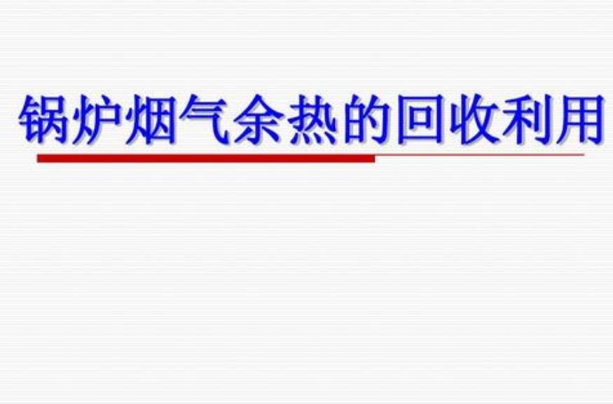 锅炉烟气脱白余热回收怎么做