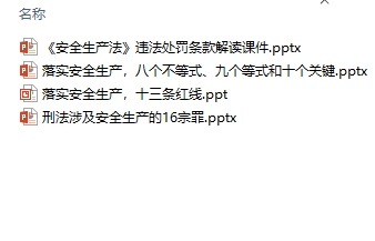 落实安全生产：8个不等式、9个不等式、10个关键、13条红线、16宗罪