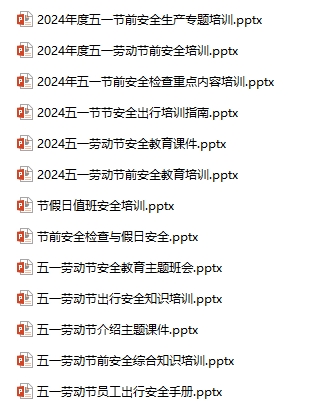五一节前安全生产全套资料