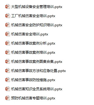 机械伤害专题安全资料合集