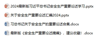 习近平总书记关于安全生产重要论述汇编（2024最新版）