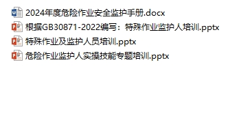 2024年度危险作业安全监护人手册（依据根据GB30871-2022编写）