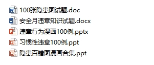 安全月看图找隐患资料合集