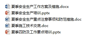 夏季安全生产全套文件汇编