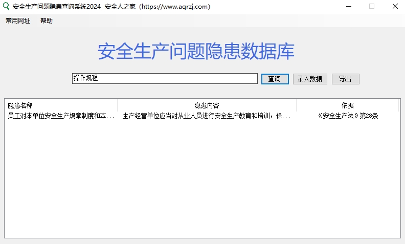安全生产问题隐患查询系统2024